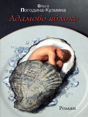 cover image of Адамово Яблоко